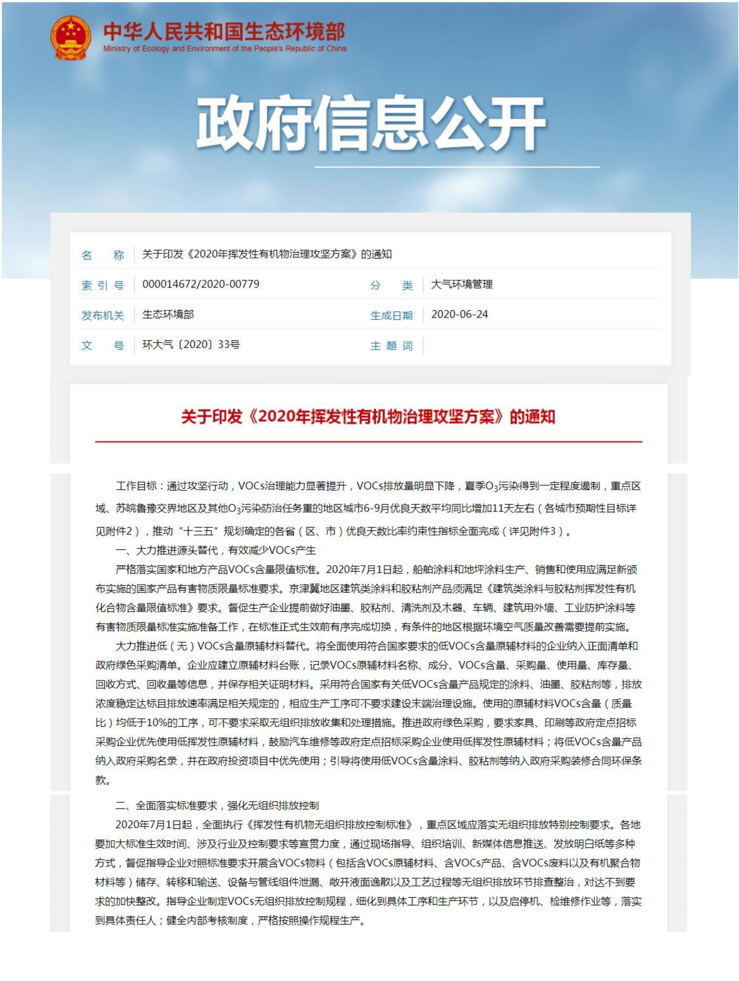 9、關(guān)于印發(fā)《2020揮發(fā)性有機物治理攻堅方案》的通知節(jié)選_00.png